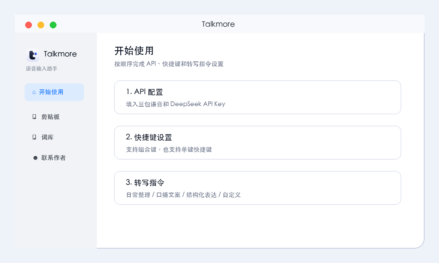 Talkmore 主窗口，包含开始使用、剪贴板、词库和联系作者入口